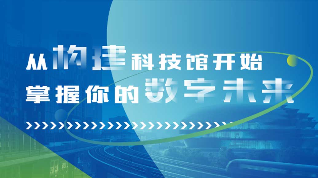 深圳市建筑工務署與沃利創(chuàng)意攜手打造：深圳科技館（新館）展教工程公眾調研互動展覽“掌握你的數字未來”