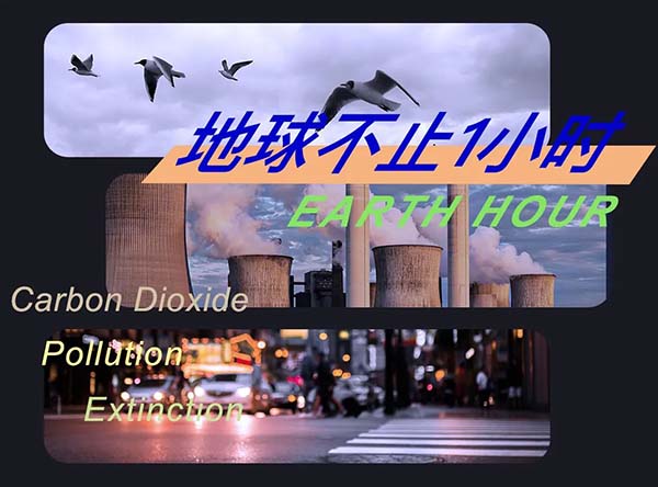 保護地球不止1小時，走近綠色低碳展廳