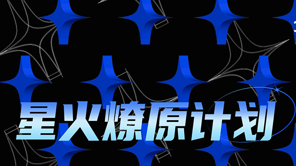 沃利創(chuàng)意「星火燎原計(jì)劃」正式啟動(dòng)！