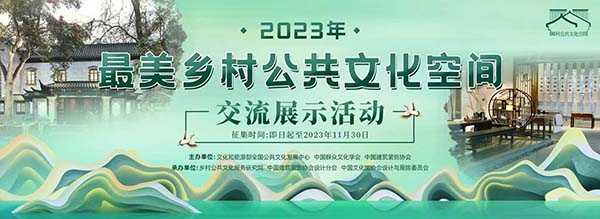 沃利創(chuàng)意項(xiàng)目入選國家級榜單——「最美鄉(xiāng)村公共文化空間」