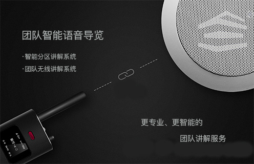 團隊智能語音導(dǎo)覽